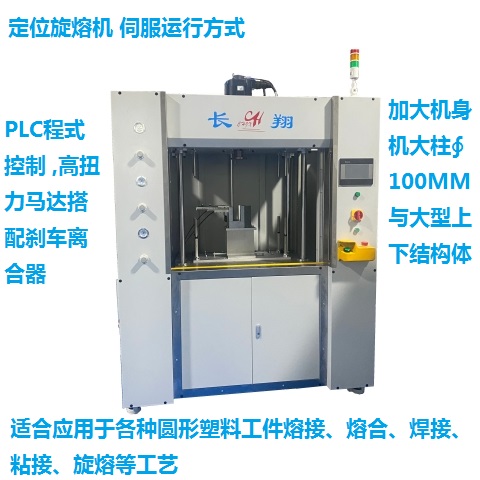 伺服旋熔機(jī) 伺服塑料旋熔機(jī)